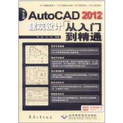 中文版AutoCAD2012建築設計從入門到精通