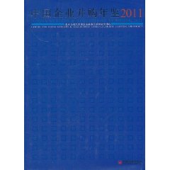 中國企業併購年鑑(2011)