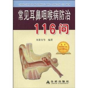 常見耳鼻咽喉病防治116問