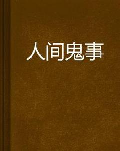 人間鬼事[起點網小說]