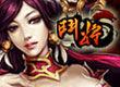 斗將[耀玩網路研發的角色扮演網頁遊戲]