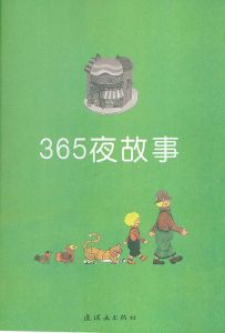 《365夜故事》