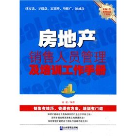 《房地產銷售人員管理及培訓工作手冊》