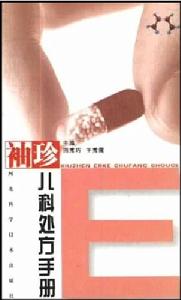 袖珍兒科處方手冊