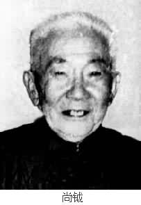 尚鉞(1902～1982)