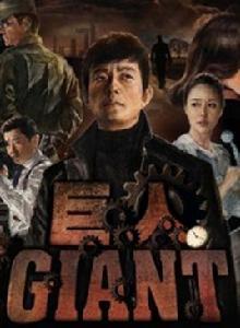 giant巨人[2010年韓國SBS創社20周年台慶劇]