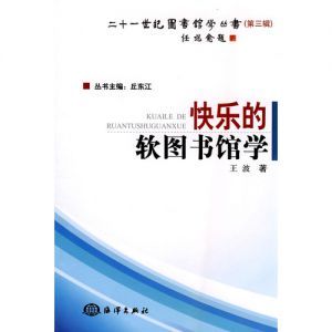 《快樂的軟圖書館學》封面