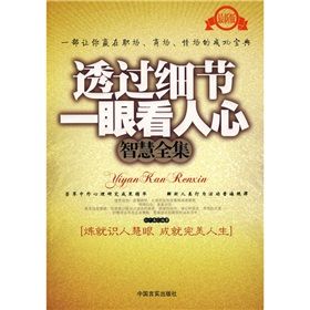 《透過細節一眼看人心智慧全集》