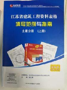 江蘇省建築工程資料表格填寫範例與指南