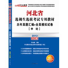 2012河北省選調生選拔考試專用教材歷年真題彙編+全真模擬試卷申論