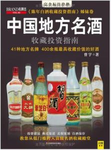 中國地方名酒收藏投資指南