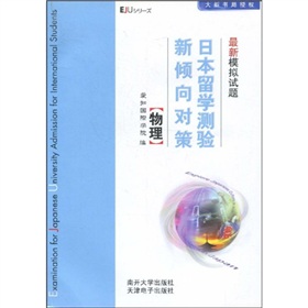 日本留學測驗新傾向對策最新模擬試題：物理