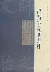 冒廣生友朋書札