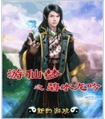 遊仙夢之碧水龍吟