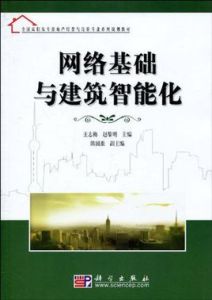 網路基礎與建築智慧型化 