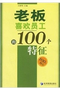 《老闆喜歡員工的100個特徵》