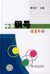 中外鋼號便查手冊