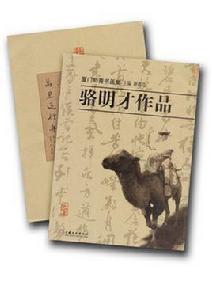 廈門知青書畫集——駱明才作品