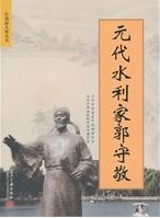 元代水利家郭守敬