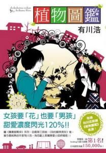 植物圖鑑[日本作家有川浩著作的小說]