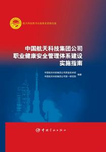 中國航天科技集團公司職業健康安全管理體系建設實施指南