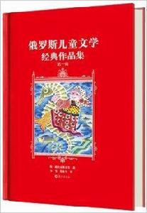 俄羅斯兒童文學經典作品集