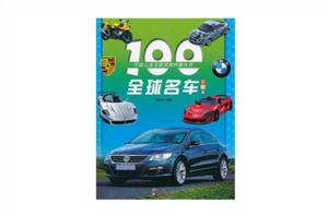 100全球名車