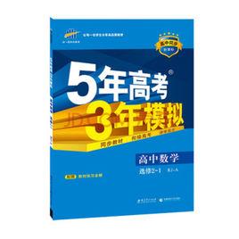 5年高考3年模擬：高中數學·選修2-1