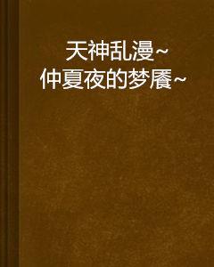 天神亂漫~仲夏夜的夢饜~