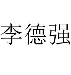 李德強[香港特區政府中央政策組全職顧問]