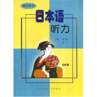 日本語聽力學生用書第四冊