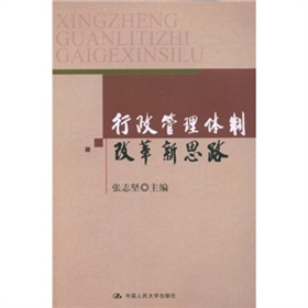 行政管理體制改革新思路