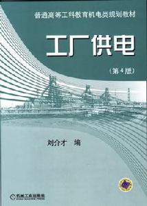 工廠供電[2010年劉介才著作圖書]