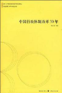 《中國行政體制改革30年》