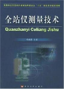 全站儀測量技術[黃河水利出版社出版圖書]