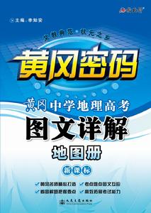 黃岡中學地理高考圖文詳解地圖冊