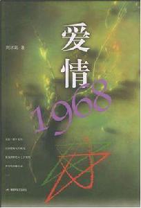 愛情1968