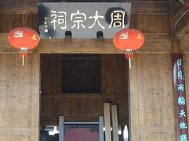 周氏宗祠[浙江青田阜山鄉周氏宗祠]