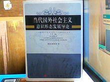 當代國外社會主義意識形態發展導論