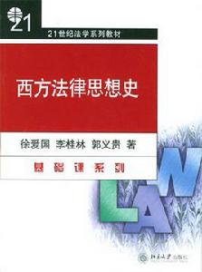 西方法律思想史[徐愛國主編書籍]