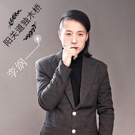 陽關道獨木橋[李綱演唱歌曲]