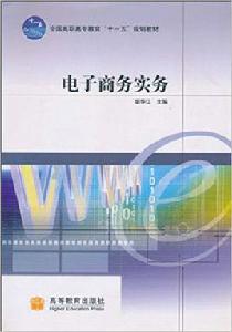 電子商務實務[高等教育出版社，作者：胡華江]