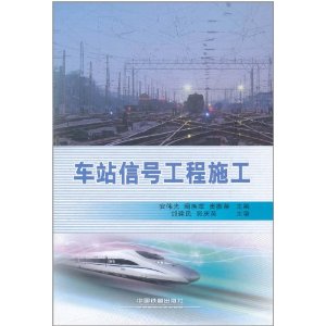 車站信號工程施工