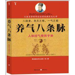 養氣八條脈：人體經氣使用手冊