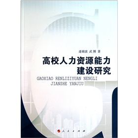 高校人力資源能力建設研究