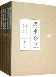 漢書今注