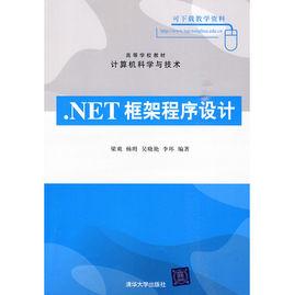 .NET框架程式設計