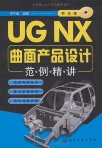 UGNX曲面產品設計範例精講