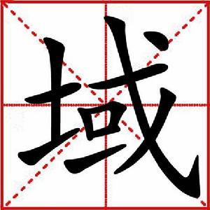 ‘域’[漢字]