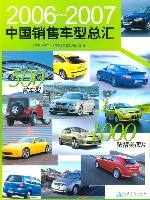 2006-2007中國銷售車型總匯